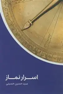 جلد کتاب اسرار نماز ـ آشنایی با چهره ملکوتی و معنوی نماز