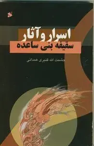 جلد کتاب اسرار و آثار سقیفه بنی ساعده