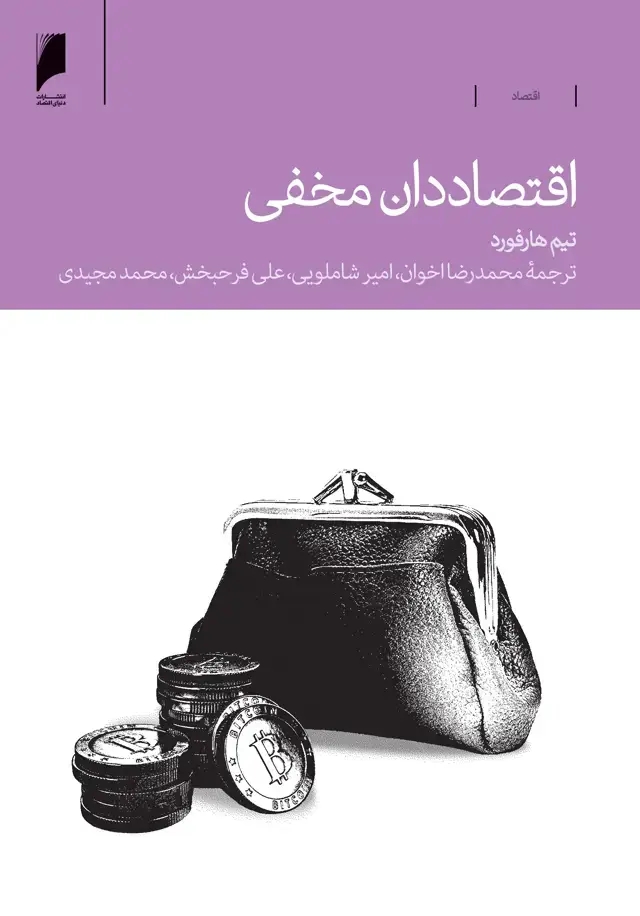 جلد کتاب اقتصاددان مخفی