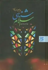 جلد کتاب اسلام شناسی و پاسخ به شبهات