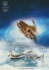 جلد کتاب اسرار و آداب نماز
