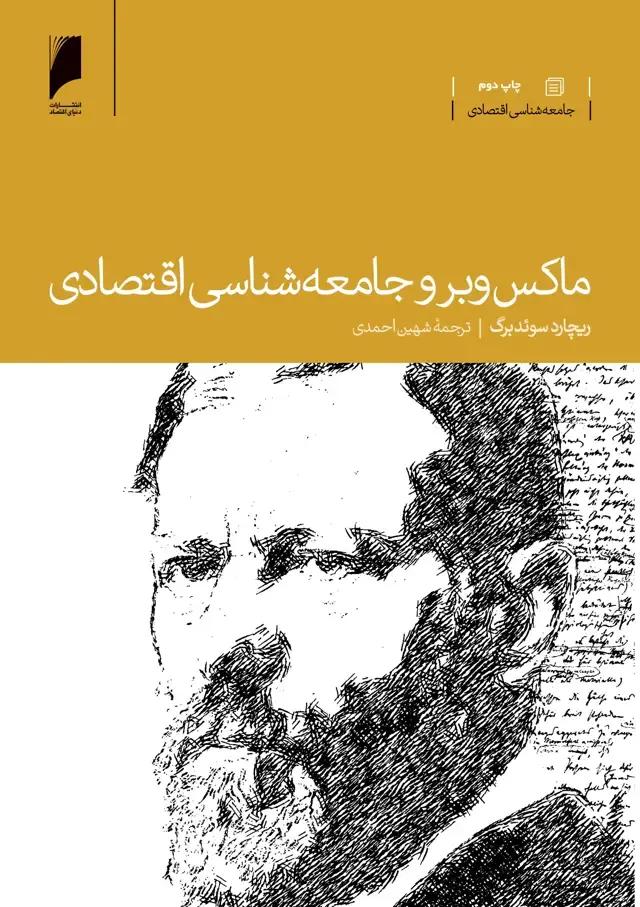 جلد کتاب ماکس وبر و جامعه شناسی اقتصادی