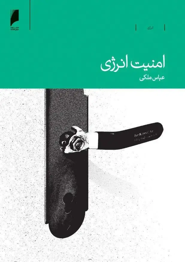 جلد کتاب امنیت انرژی