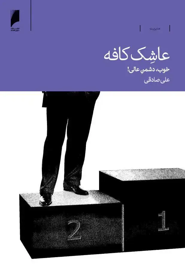 جلد کتاب عاشک کافه