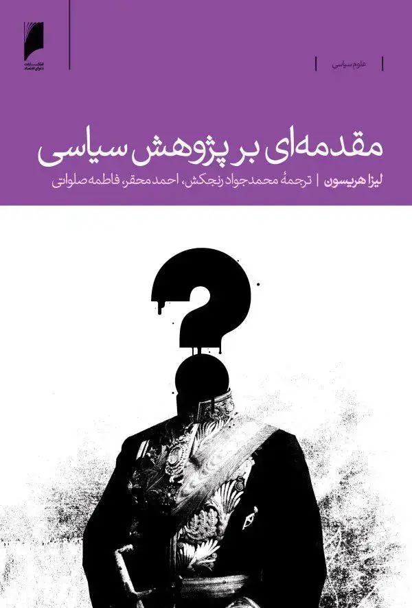 جلد کتاب مقدمه ای بر پژوهش سیاسی