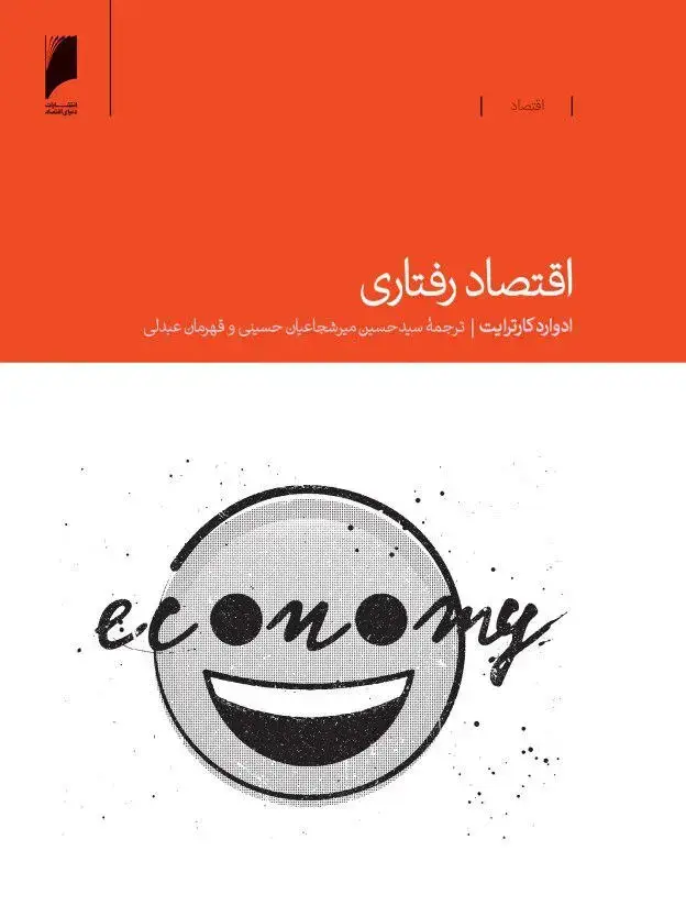 جلد کتاب اقتصاد رفتاری