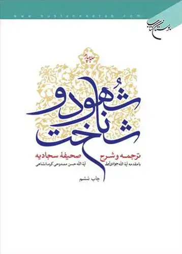 جلد کتاب شهود وشناخت ج 4