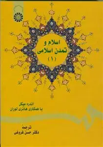 جلد کتاب اسلام و تمدن اسلامی ج 1