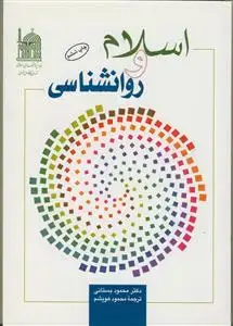 جلد کتاب اسلام و روان شناسی