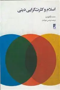 جلد کتاب اسلام و کثرت گرایی دینی