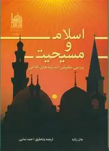 جلد کتاب اسلام و مسیحیت - بررسی تطبیقی اندیشه های کلامی