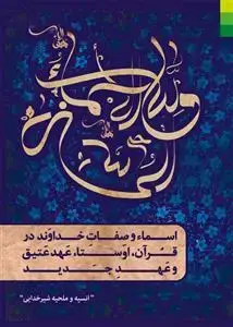 جلد کتاب اسماء و صفات خداوند در قرآن، اوستا، عهد عتیق و عهد جدید