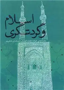 جلد کتاب اسلام و گردشگری