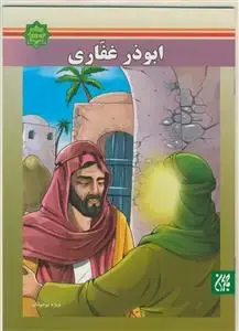 جلد کتاب اسوه های بصیرت - ابوذر غفاری