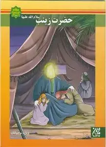 جلد کتاب اسوه های بصیرت - حضرت زینب سلام الله علیها