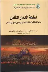 جلد کتاب اسلحه الدمار الشامل ـ دراسه مقارنه بین الفقه الاسلامی و القانون الدولی الانسانی