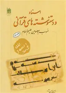 جلد کتاب اسناد و دست نوشته های قرآنی منسوب به معصومین (ع)