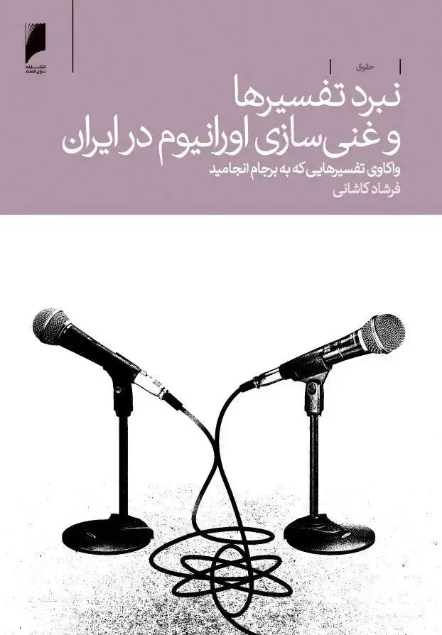جلد کتاب نبرد تفسیرها و غنی سازی اورانیوم در ایران