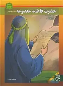 جلد کتاب اسوه های بصیرت - حضرت فاطمه معصومه سلام الله علیها