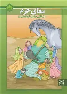 جلد کتاب اسوه های بصیرت ـ سقای حرم ـ زندگانی حضرت ابولفضل علیه السلام