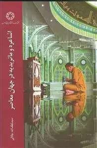 جلد کتاب اشاعره و ماتریدیه در جهان معاصر