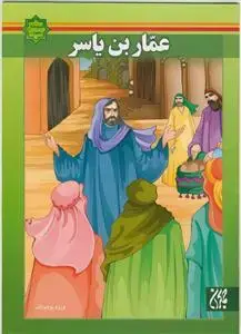 جلد کتاب اسوه های بصیرت - عمار بن یاسر