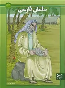 جلد کتاب اسوه های بصیرت - سلمان فارسی