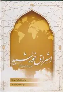 جلد کتاب اشراق خورشید ـ جهان در عصر طلایی ظهور