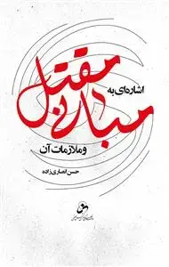 جلد کتاب اشاره ای به مبانی مقتل و ملازمات آن