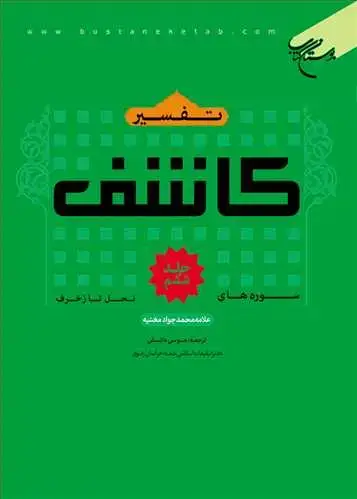 جلد کتاب تفسیر كاشف جلد 6