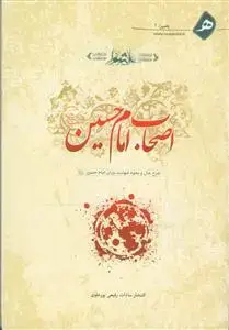 جلد کتاب اصحاب امام حسین - شرح حال و نحوه شهادت یاران امام حسین علیه السلام