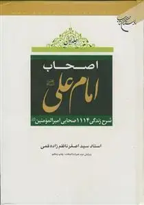 جلد کتاب اصحاب امام علی (ع) - 2 جلدی - شرح زندگی 1114 صحابی امیرالمومنین