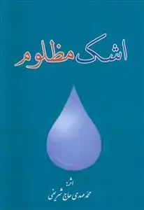 جلد کتاب اشک مظلوم