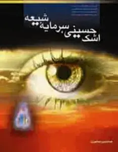 جلد کتاب اشک حسینی سرمایه شیعه