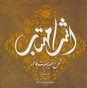 جلد کتاب اشک مهتاب ـ شرح خطبه حضرت فاطمه سلام الله علیها