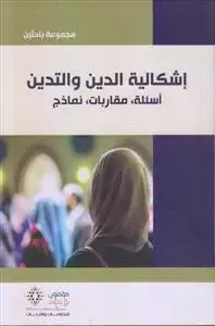 جلد کتاب اشکالیه الدین و التدین ـ اسئله، مقاربات، نماذج