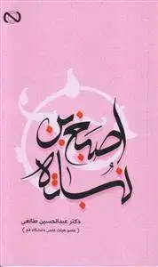 جلد کتاب اصبغ بن نباته