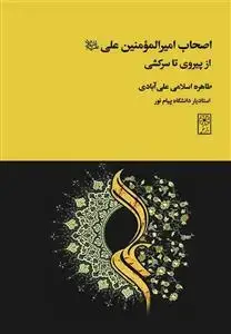 جلد کتاب اصحاب امیرالمومنین علی از پیروی تا سرکشی