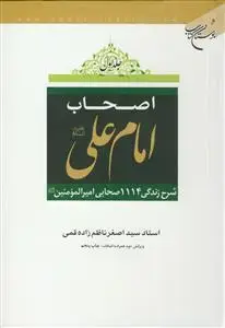 جلد کتاب اصحاب امام علی (ع) - 2جلدی ـ ویراست جدید
