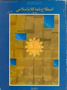 جلد کتاب اصطلاح نامه اصول فقه