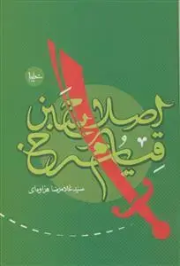 جلد کتاب اصلاح سبز قیام سرخ