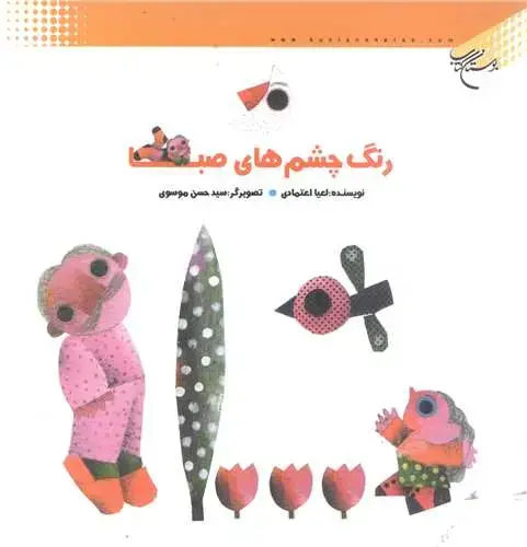 جلد کتاب رنگ چشم های صبا