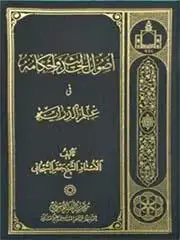 جلد کتاب اصول الحدیث و احکامه فی علم الدرایه