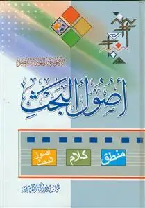 جلد کتاب اصول البحث ـ منطق کلام اصول البحث
