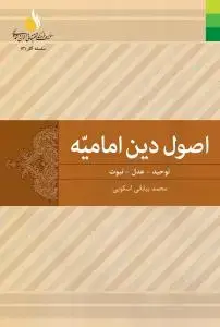 جلد کتاب اصول دین امامیه - 2 جلدی