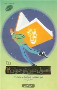 جلد کتاب اصول دین نوجوان 2 - اصول اعتقادات و باورهای یک نوجوان شیعه امام علی