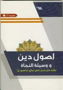 جلد کتاب اصول دین و وسیله النجاه