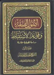 جلد کتاب اصول الفقه و قواعد الاستنباط - 2 جلدی