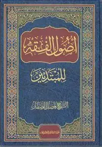 جلد کتاب اصول الفقه للمبتدئین