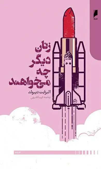 جلد کتاب زنان دیگر چه می خواهند